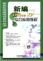 新编Office XP综合应用教程