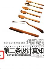 第二条设计真知 当代工业产品设计可持续发展的问题