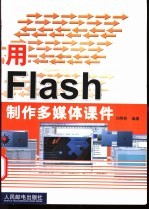 用Flash制作多媒体课件