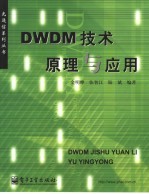 DWDM技术原理与应用