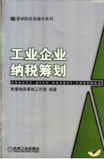 工业企业纳税筹划