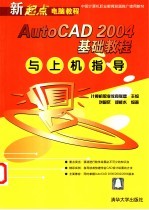 AutoCAD 2004基础教程与上机指导