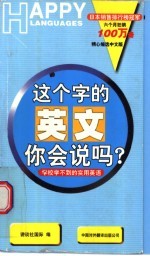 这个字的英文你会说吗？ 学校学不到的实用英语