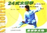 24式太极拳