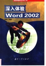 深入体验Word 2002