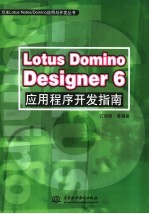 Lotus Domino Designer 6应用程序开发指南