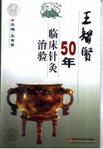 王智贤50年临床针灸治验