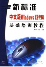 新标准中文版Windows XP/98基础培训教程