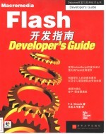 Macromedia Flash开发指南