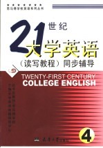 21世纪大学英语  读写教程  同步辅导  4