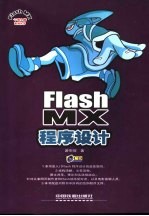 Flash MX程序设计