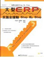 大型ERP实施全接触Step by Step