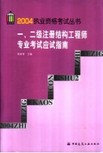 一、二级注册结构工程师专业考试应试指南