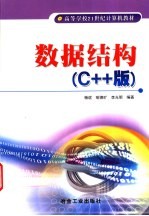 数据结构 C++版