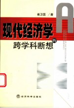 现代经济学的跨学科断想