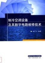 制冷空调设备及其数字电路维修技术