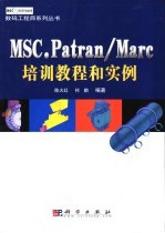 MSC.Patran/Marc培训教程和实例