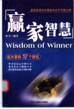 赢家智慧 成大事的57个新机
