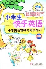 小学生快乐英语 二年级