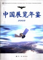 中国展览年鉴 2003