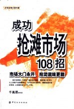 成功抢滩市场108招 市场大门永开，抢滩滋味更甜