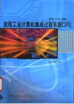 流程工业计算机集成过程系统CIPS