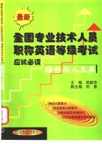 最新全国专业技术人员职称英语等级考试应试必读 综合与人文类