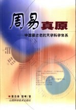 周易真原 中国最古老的天学科学体系