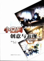 小空间创意与表现