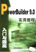 PowerBuilder 9.0入门与提高实用教程