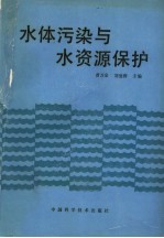 水体污染与水资源保护