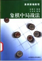 象棋中局战法