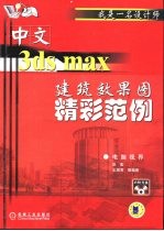 中文3ds max建筑效果图精彩范例