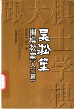 吴淞笙围棋教室 入门篇