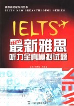 IELTS最新雅思听力全真模拟试题