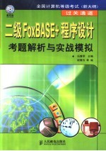 二级FoxBASE+程序设计考题解析与实战模拟