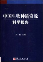 中国生物种质资源科学报告