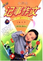 中国少年儿童快乐作文大世界 小学生记事作文 双色