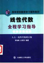 线性代数全程学习指导  人大·线性代数修订版