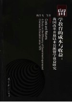 留学教育的成本与收益 我国改革开放以来公派留学效益研究