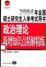 政治理论新增知识点精解精练