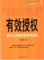 有效授权 提升公司绩效的有效途径