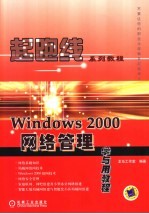 Windows 2000网络管理学与用教程