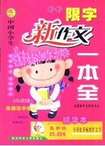 中国小学生限字新作文一本全：精华本