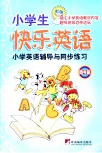 小学生快乐英语 四年级