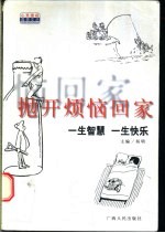 抛开烦恼回家  一生智慧  一生快乐