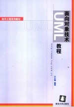 面向对象技术UML教程