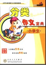 小学生分类作文宝典