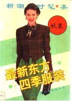 最新东方四季服装 秋