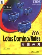 Lotus Domino/Notes R6应用开发